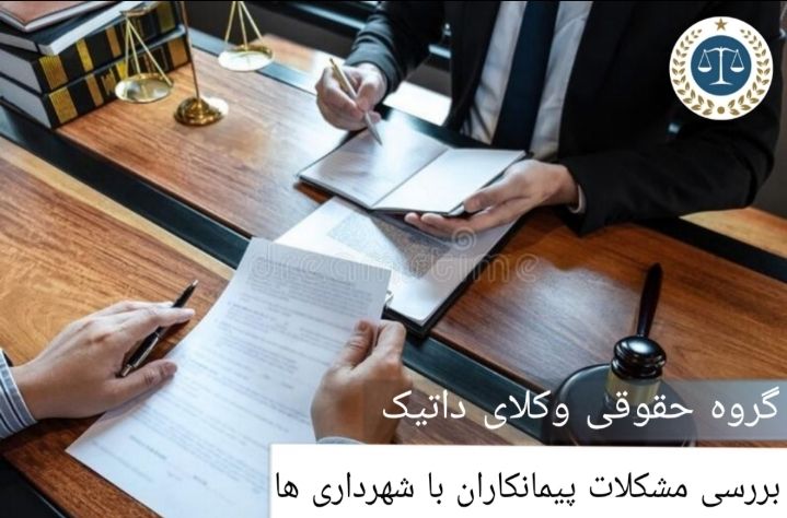 بررسی مشکلات پیمانکاران با شهرداری‌ها