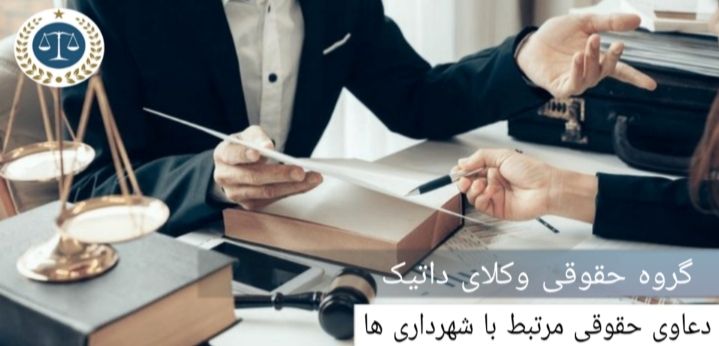 دعاوی حقوقی مرتبط با شهرداری‌ها