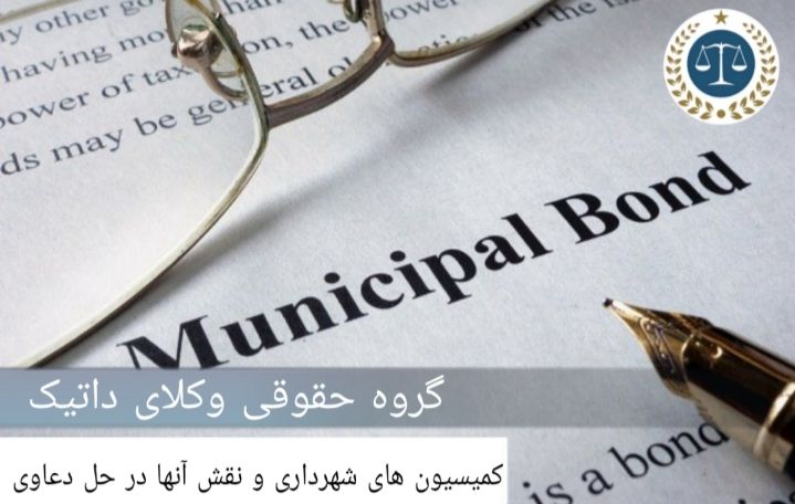 کمیسیون‌های شهرداری و نقش آن‌ها در حل دعاوی
