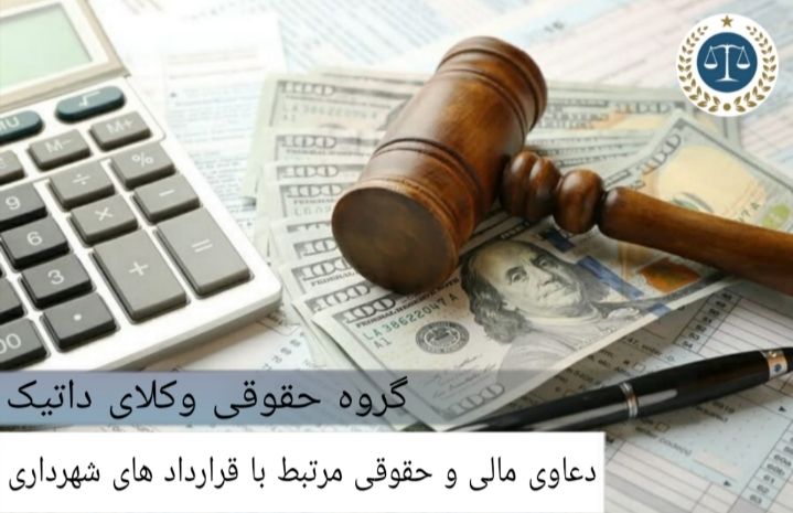 دعاوی مالی و حقوقی مرتبط با قراردادهای شهرداری