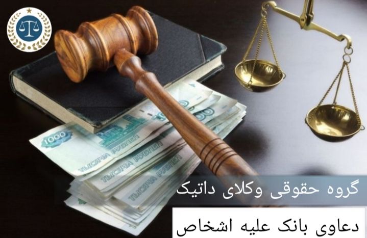 دعاوی بانک علیه اشخاص