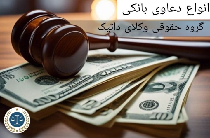 انواع دعاوی بانکی