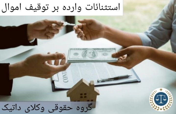 استثنائات وارده بر توقيف اموال