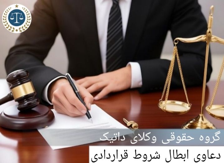 دعاوی ابطال شروط قراردادی