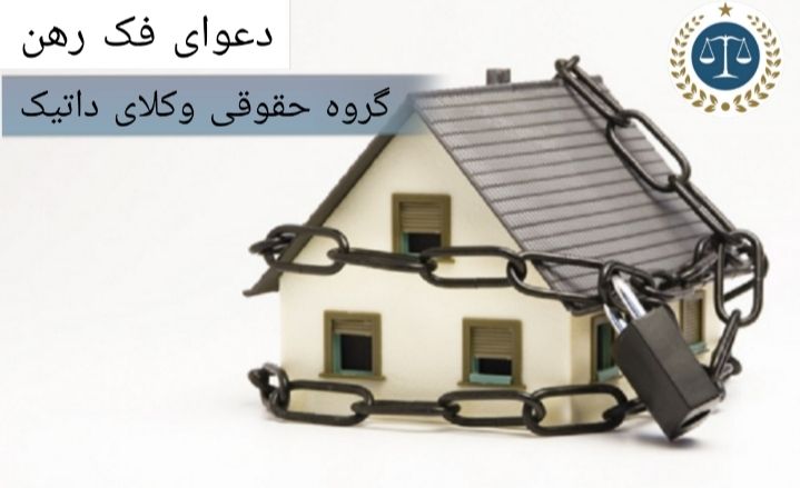دعوای فک رهن