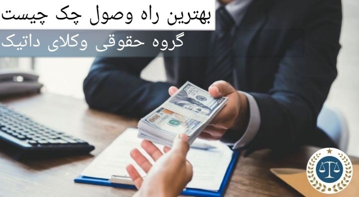 بهترین راه وصول چک چیست؟