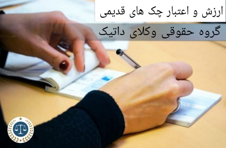 ارزش و اعتبار چک های قدیمی