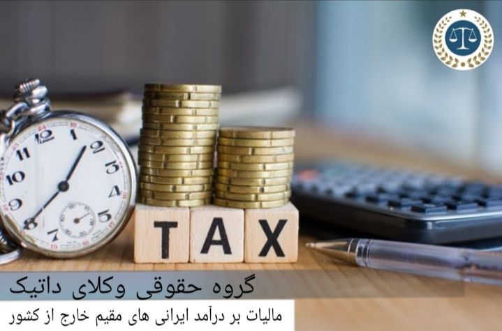 مالیات بر درآمد ایرانی های مقیم خارج از کشور