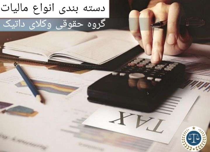 دسته‌بندی انواع مالیات ؛ مالیات مستقیم و غیرمستقیم