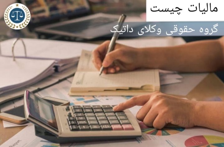 مالیات چیست و چگونه تعریف می‌شود؟
