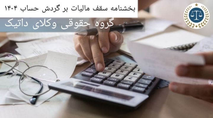 بخشنامه سقف مالیات بر گردش حساب  1404