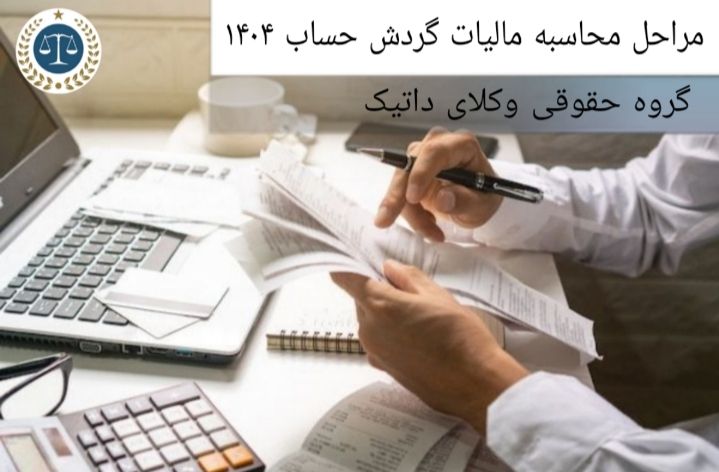 مراحل محاسبه مالیات گردش حساب ۱۴۰۴