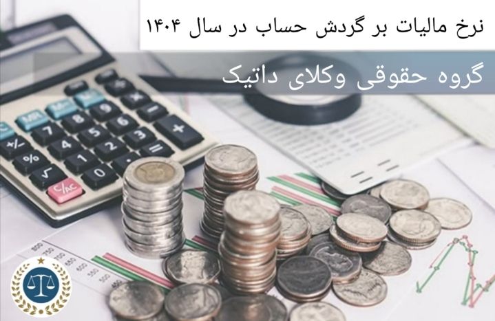 نرخ مالیات بر گردش حساب در سال ۱۴۰۴