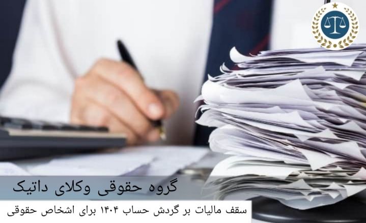 سقف مالیات بر گردش حساب ۱۴۰۴ برای اشخاص حقوقی
