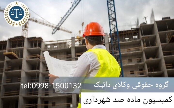 کمیسیون ماده 100 شهرداری چیست ؟