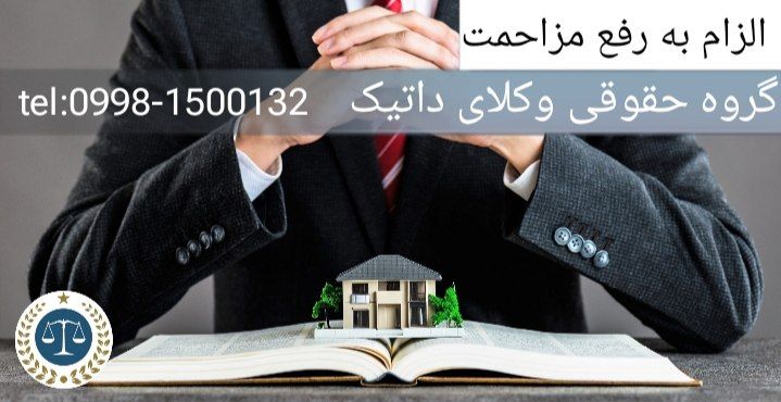 دعوای الزام به رفع مزاحمت