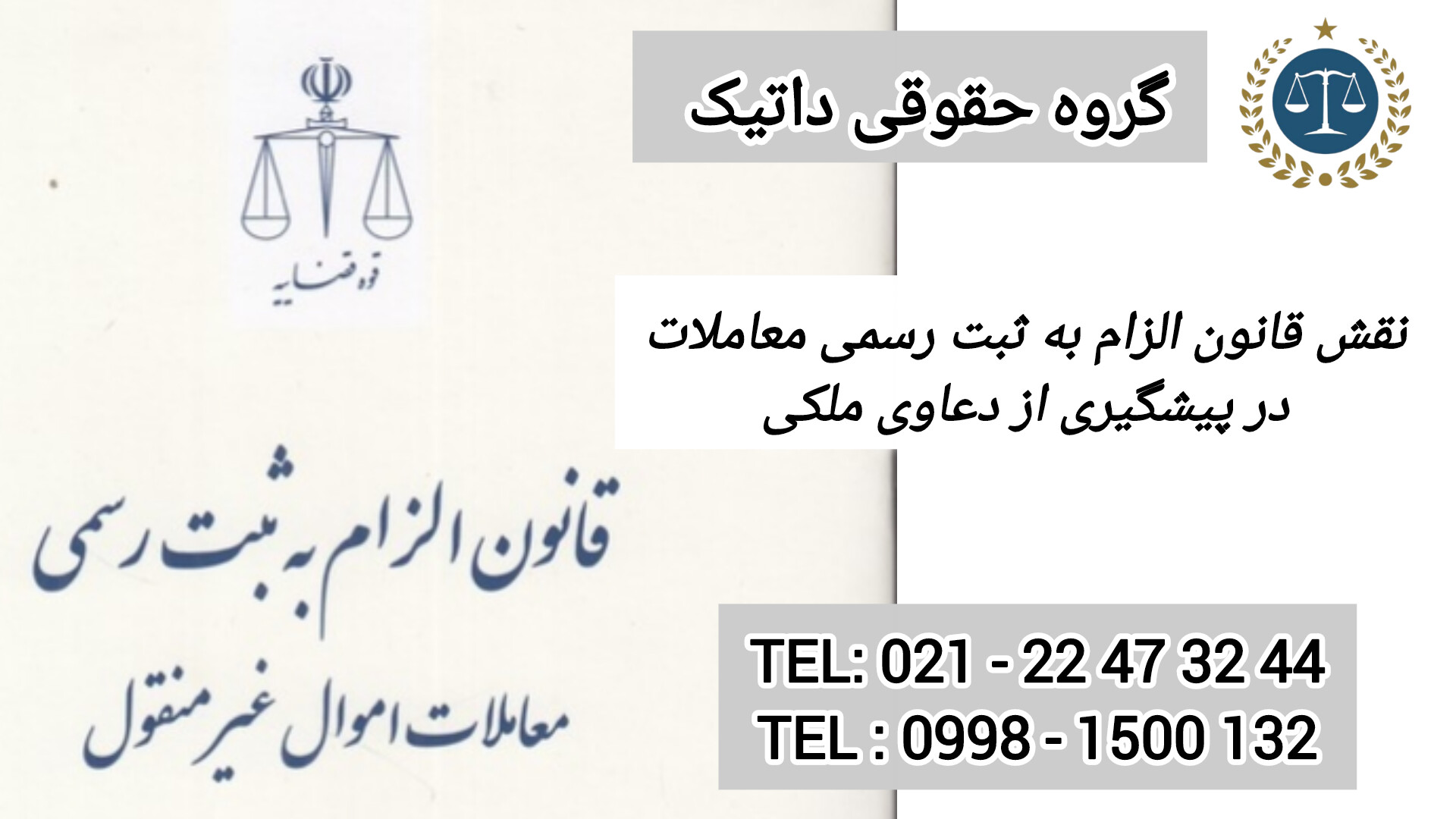 نقش قانون الزام به ثبت رسمی معاملات در پیشگیری از دعاوی ملکی