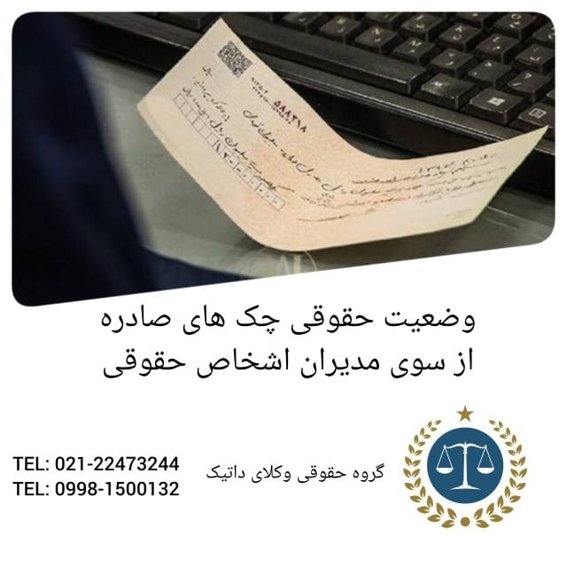 وضعیت حقوقی چک‌های صادرشده از سوی مدیران اشخاص حقوقی