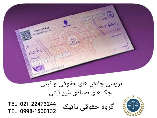 بررسی چالش‌های حقوقی و ثبتی چک‌های صیادی غیرثبتی