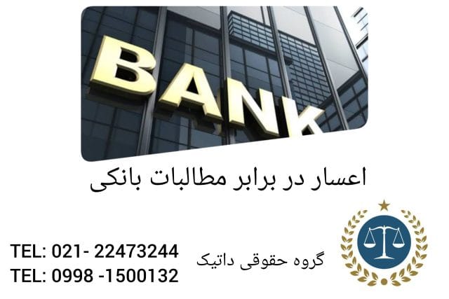 اعسار در برابر مطالبات بانکی