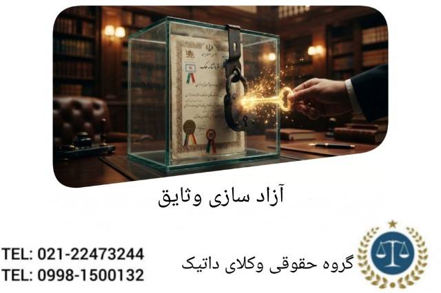 آزادسازی وثایق بانکی