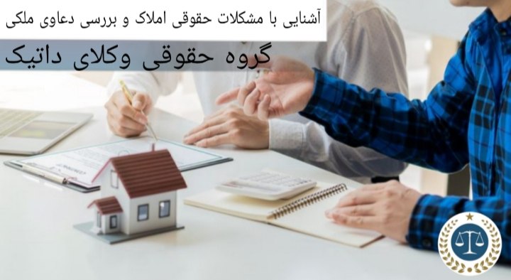 آشنایی با مشکلات حقوقی املاک و بررسی دعاوی ملکی