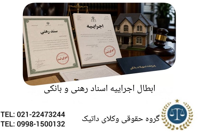 ابطال اجراییه اسناد رهنی و بانکی