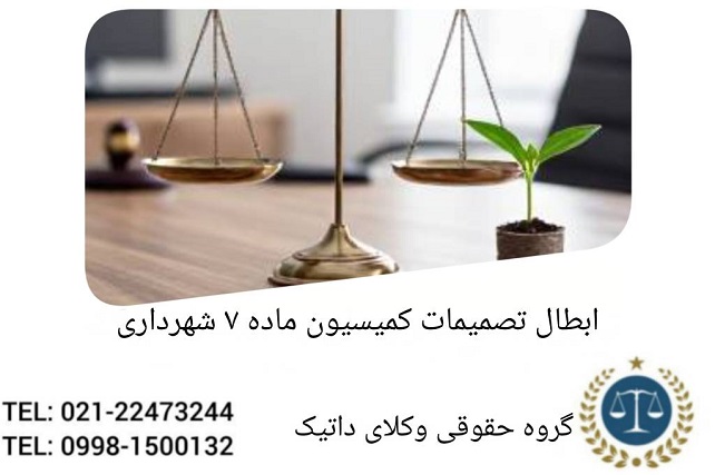 ابطال تصمیمات کمیسیون ماده ۷ شهرداری