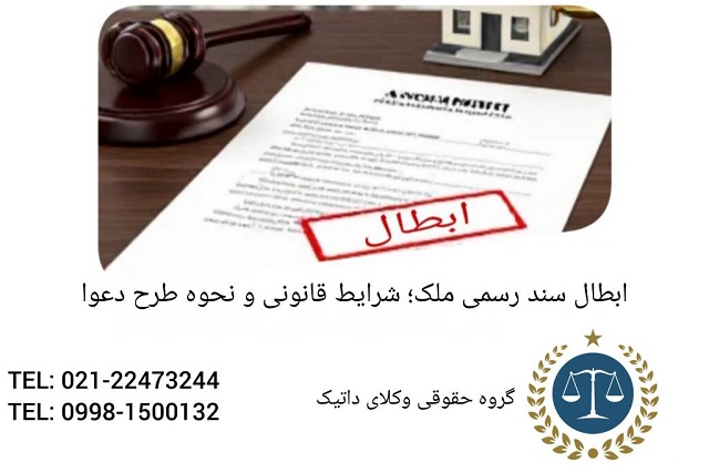 ابطال سند رسمی ملک؛ شرایط قانونی و نحوه طرح دعوا