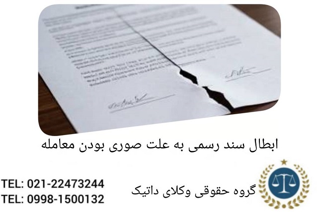 ابطال سند رسمی به علت صوری بودن معامله