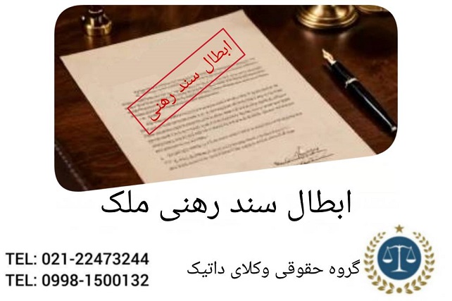 ابطال سند رهنی ملک