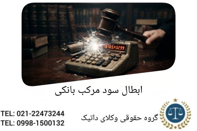 ابطال سود مرکب بانکی