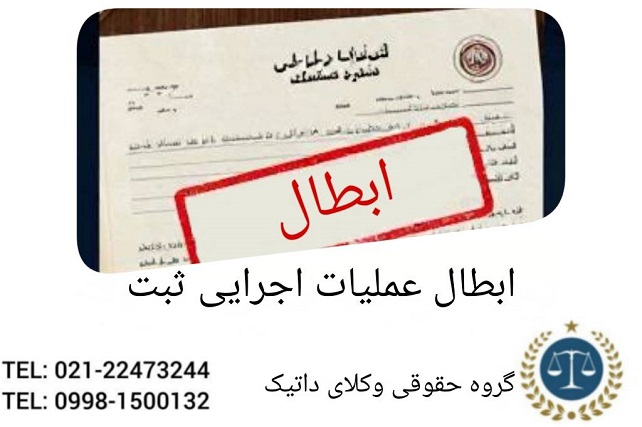 ابطال عملیات اجرایی ثبت