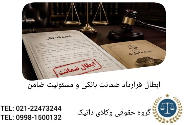 ابطال قرارداد ضمانت بانکی و مسئولیت ضامن