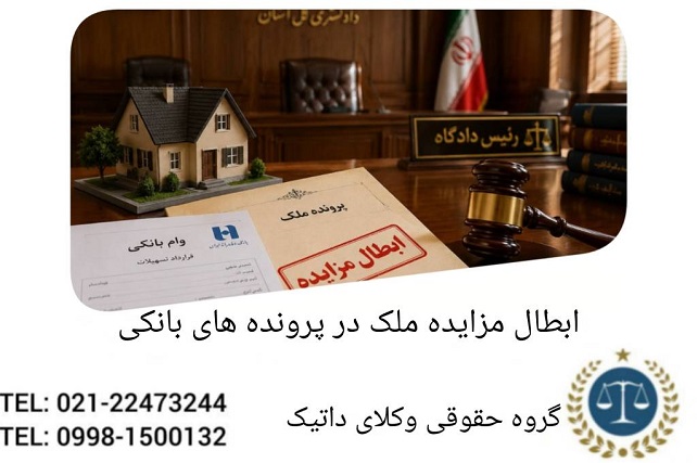ابطال مزایده ملک در پرونده‌های بانکی