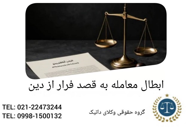 ابطال معامله به قصد فرار از دین