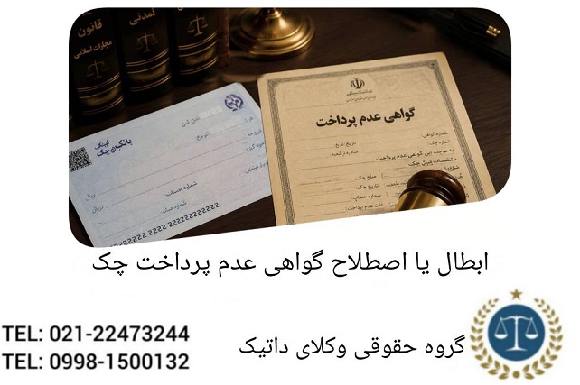 ابطال یا اصلاح گواهی عدم پرداخت چک