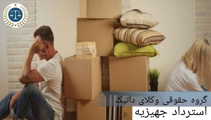 استرداد جهیزیه