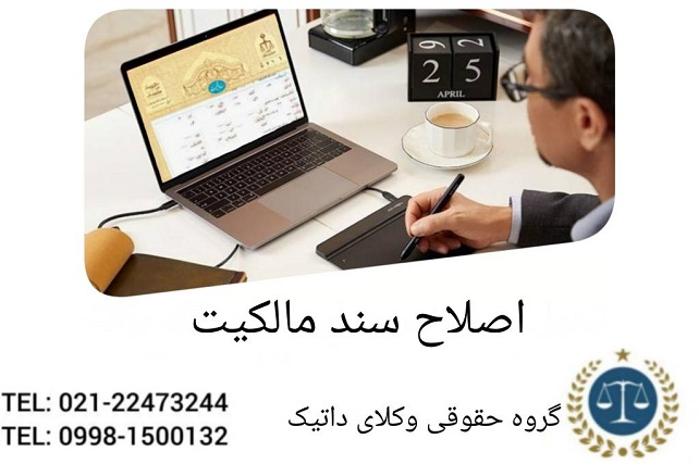 اصلاح سند مالکیت