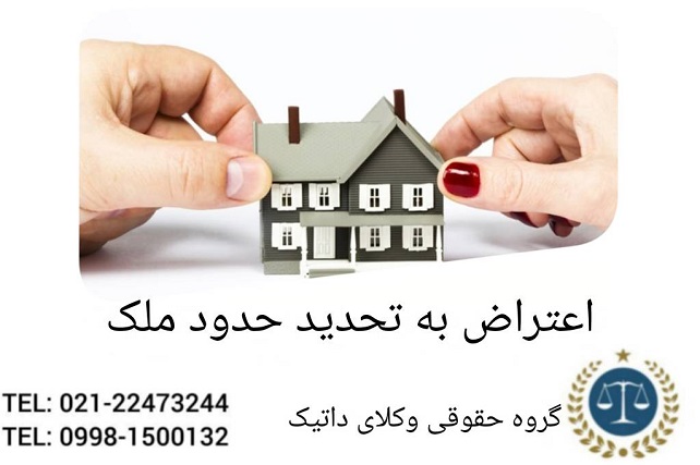 اعتراض به تحدید حدود ملک