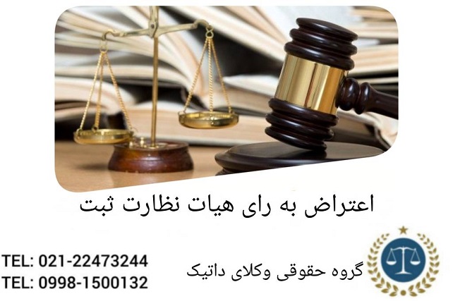 اعتراض به رأی هیأت نظارت ثبت