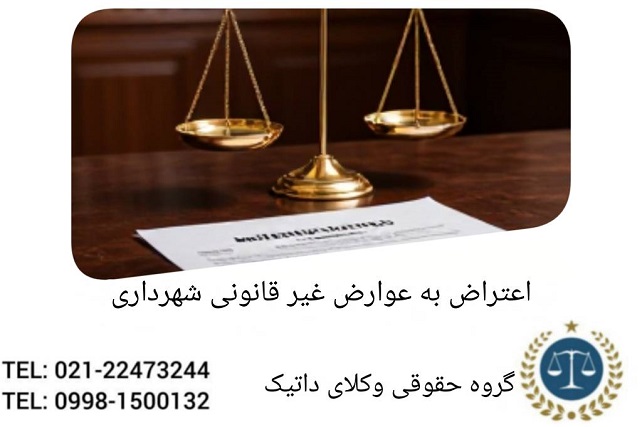 اعتراض به عوارض غیرقانونی شهرداری