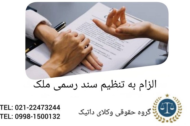 الزام به تنظیم سند رسمی ملک