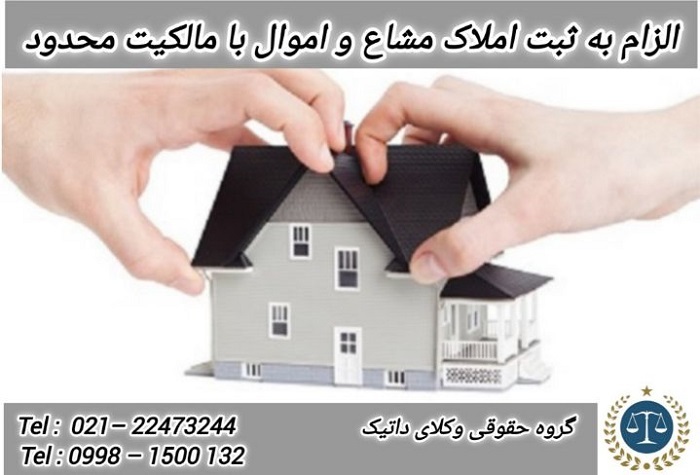 الزام به ثبت املاک مشاع و اموال با مالکیت محدود