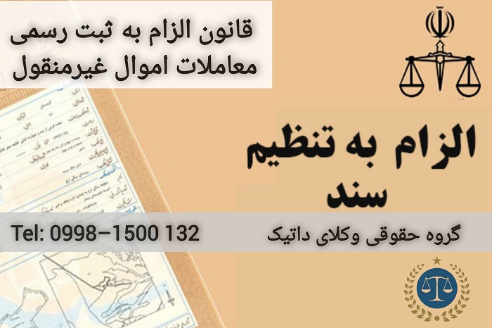 نکات مهم و کاربردی قانون الزام به ثبت رسمی معاملات اموال غیرمنقول