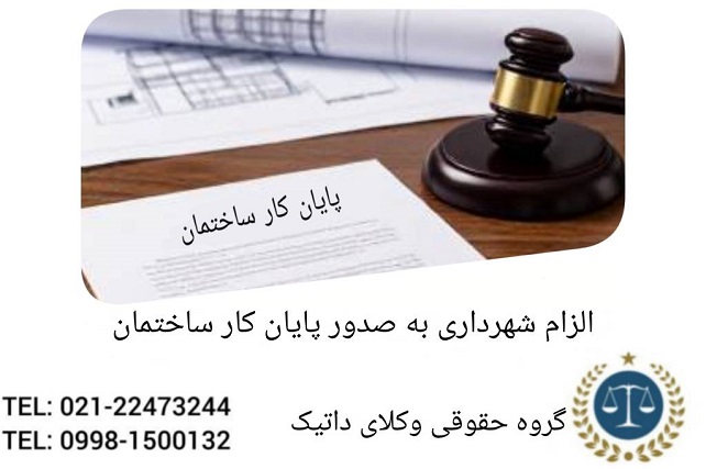 الزام شهرداری به صدور پایان کار ساختمان
