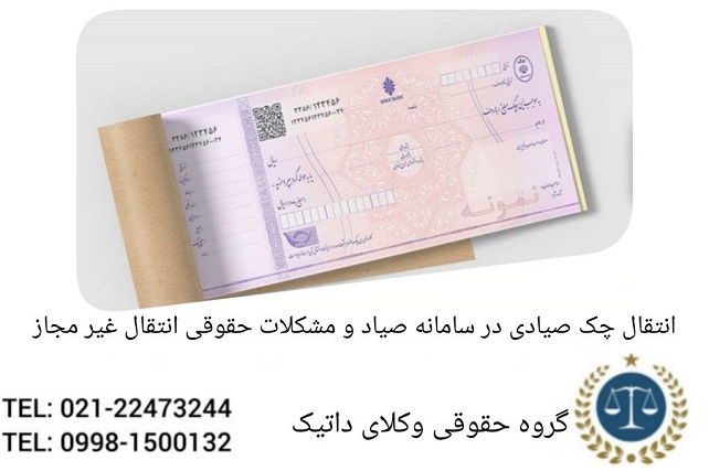 انتقال چک صیادی در سامانه صیاد و مشکلات حقوقی انتقال غیرمجاز