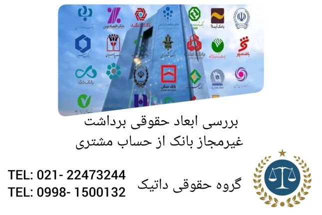 بررسی ابعاد حقوقی برداشت غیرمجاز بانک از حساب مشتری