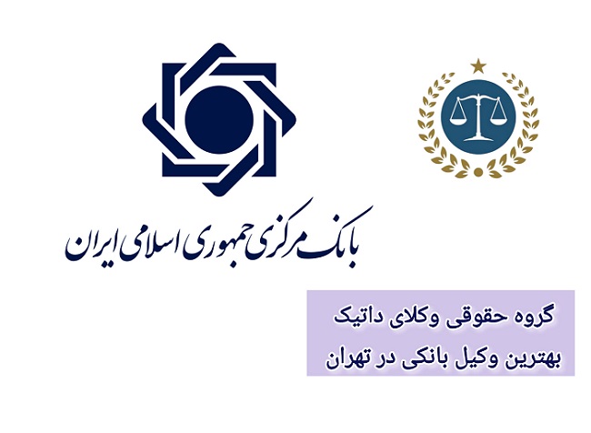 بهترین وکیل بانکی در تهران