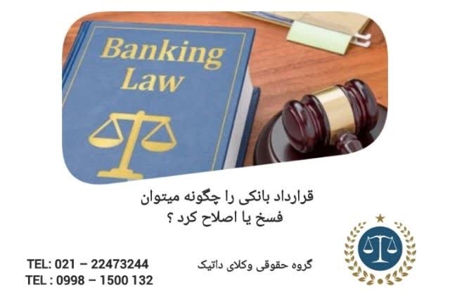 آیا قرارداد بانکی را میتوان فسخ یا اصلاح کرد ؟